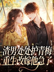 (全文)渣男处处护青梅热门小说排行榜，渣男处处护青梅方毅沈绮全章小说阅读