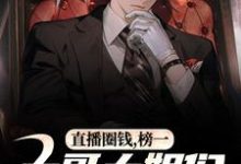 (全文)直播圈钱，榜一大哥大姐们就宠我！（江枫孙晨）全本书籍阅读直播圈钱，榜一大哥大姐们就宠我！免费小说全本-树莓文学