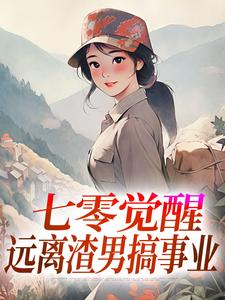 七零觉醒：远离渣男搞事业程月宁顾庭樾最新完结小说，七零觉醒：远离渣男搞事业全本免费在线阅读