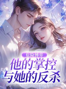 (全文)危险博弈：他的掌控与她的反杀叶时欢完结小说推荐危险博弈：他的掌控与她的反杀试读更新章节