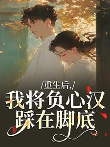 (全文)重生后，我将负心汉踩在脚底（苏昭南陆聿迟）试读更新章节重生后，我将负心汉踩在脚底免费小说