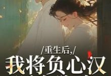 重生后，我将负心汉踩在脚底推荐完结小说重生后，我将负心汉踩在脚底(苏昭南陆聿迟)免费小说全本-树莓文学