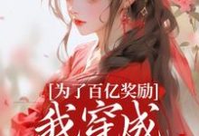 (全文)为了百亿奖励,我穿成杀手杀疯了!完结小说推荐酒月司马青全本书籍阅读-树莓文学