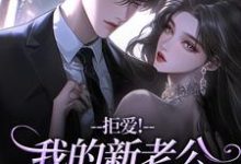 (全文)拒爱！我的新老公可有大身份（沈清禾秦溯）全本书籍阅读拒爱！我的新老公可有大身份免费小说全本-树莓文学