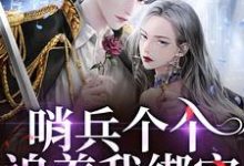 (全文)哨兵个个追着我绑定，说我超良心！(白希薇池墨景)全本免费在线阅读-树莓文学