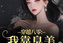 穿越八零：我靠臭美赢麻了完整版小说穿越八零：我靠臭美赢麻了(沈云舒秦鹤山)全章小说阅读-树莓文学