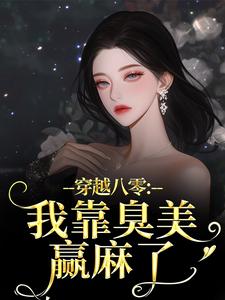 穿越八零：我靠臭美赢麻了完整版小说穿越八零：我靠臭美赢麻了(沈云舒秦鹤山)全章小说阅读