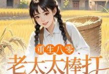 重生八零:老太太棒打孝子贤孙完整版小说重生八零:老太太棒打孝子贤孙(赵四鸣赵一鸣)全章小说阅读-树莓文学