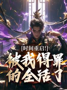 时间重启！被我得罪的全活了林天穆青云免费小说时间重启！被我得罪的全活了推荐完结小说
