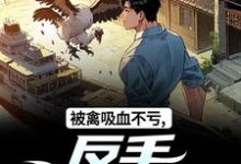被禽吸血不亏，反手喜提航母许一民刘岚热门小说排行榜被禽吸血不亏，反手喜提航母免费小说-树莓文学