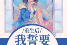 我誓要保护儿媳一世（杨玉芬秦念）全本书籍阅读我誓要保护儿媳一世完整版小说-树莓文学