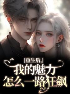 我的魅力怎么一路狂飙热门小说排行榜我的魅力怎么一路狂飙南川宁风笙免费小说全本