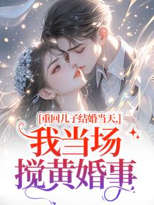 重回儿子结婚当天刘琴刘勇完结小说推荐，重回儿子结婚当天全章小说阅读
