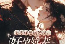(全文)七零嫁绝嗣硬汉,好孕娇妻多胎了宋窈最新完结小说七零嫁绝嗣硬汉,好孕娇妻多胎了免费阅读-树莓文学