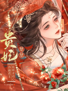 贵妃楚楚，冷面君王低哄求动心最新章节阅读贵妃楚楚，冷面君王低哄求动心(宋云姝)试读更新章节