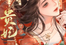 (全文)贵妃楚楚,冷面君王低哄求动心完结小说推荐宋云姝全本书籍阅读-树莓文学