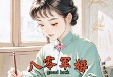 八零军婚,真千金带崽随军啦推荐完结小说八零军婚,真千金带崽随军啦(唐晓晓)免费小说全本-树莓文学