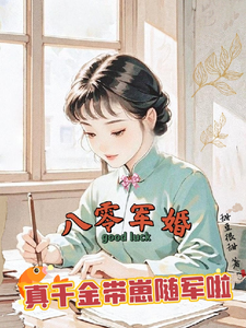 八零军婚，真千金带崽随军啦推荐完结小说八零军婚，真千金带崽随军啦(唐晓晓)免费小说全本