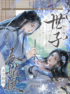 (全文)亲事被抢，表姑娘转头嫁了世子（时见梨）免费小说亲事被抢，表姑娘转头嫁了世子试读更新章节