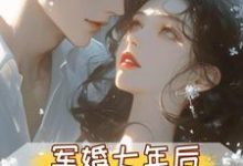 军婚七年后,首长摊牌不装了最新章节阅读军婚七年后,首长摊牌不装了(孟徽雪周郯)试读更新章节-树莓文学