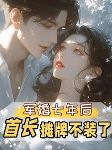 军婚七年后，首长摊牌不装了孟徽雪周郯完结小说推荐军婚七年后，首长摊牌不装了全本书籍阅读