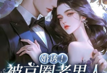 婚诱!被京圈老男人夜夜亲红温温笙笙顾见深完结小说推荐婚诱!被京圈老男人夜夜亲红温全本书籍阅读-树莓文学
