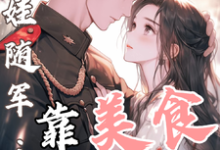 (全文)白月光带娃随军:靠美食风靡大院程月弯小说推荐,白月光带娃随军:靠美食风靡大院全章小说阅读-树莓文学