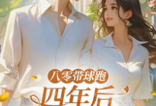 八零带球跑,四年后孩亲爹找来了完整版小说,八零带球跑,四年后孩亲爹找来了沈予欢全章小说阅读-树莓文学