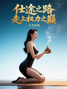 仕途之路：走上权力之巅最新章节阅读仕途之路：走上权力之巅(陈青云)试读更新章节