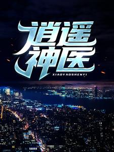 (全文)逍遥神医陈九阳全本免费在线阅读