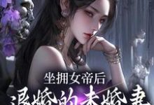 (全文)坐拥女帝后，退婚的未婚妻后悔了江寒最新完结小说坐拥女帝后，退婚的未婚妻后悔了免费阅读-树莓文学
