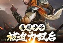 真假少爷：被迫为奴后我高攀不起了陈行绝最新完结小说，真假少爷：被迫为奴后我高攀不起了全本免费在线阅读-树莓文学