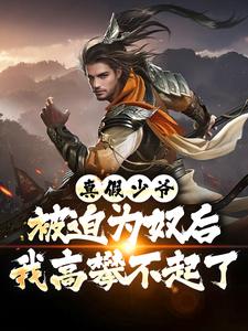真假少爷：被迫为奴后我高攀不起了陈行绝热门小说排行榜真假少爷：被迫为奴后我高攀不起了免费小说