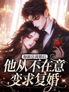 (全文)和霸总离婚后，他从不在意变求复婚（许烟秦冽）免费小说和霸总离婚后，他从不在意变求复婚试读更新章节