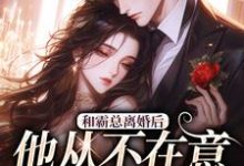 (全文)和霸总离婚后，他从不在意变求复婚（许烟秦冽）试读更新章节和霸总离婚后，他从不在意变求复婚免费小说-树莓文学
