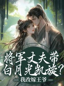 (全文)将军丈夫带白月光凯旋？我改嫁王爷免费小说全本，萧定颐卫芙试读更新章节
