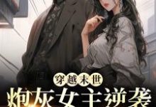 (全文)穿越末世：炮灰女主逆袭成女王了墨芊芊完结小说推荐穿越末世：炮灰女主逆袭成女王了试读更新章节-树莓文学