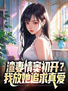 渣妻情窦初开顾行舟（顾行舟江揽月）全本书籍阅读渣妻情窦初开顾行舟完整版小说