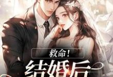 (全文)救命！和死对头结婚后他醋疯了陆庭生沈璃最新完结小说救命！和死对头结婚后他醋疯了免费小说全本-树莓文学