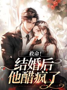 救命！和死对头结婚后他醋疯了陆庭生沈璃试读更新章节救命！和死对头结婚后他醋疯了陆庭生沈璃免费小说