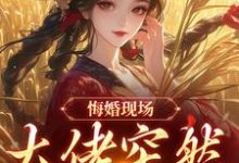 (全文)悔婚现场，大佬突然抢亲姜棠宁徐宴清完结小说推荐悔婚现场，大佬突然抢亲试读更新章节-树莓文学