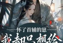 (全文)怀了首辅的崽，我却只想给娃找后爹裴砚声崔令宜全本免费在线阅读-树莓文学