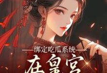 绑定吃瓜系统，在皇宫玩转权谋燕北辰沈明珠免费小说绑定吃瓜系统，在皇宫玩转权谋推荐完结小说-树莓文学