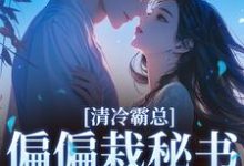 清冷霸总偏偏栽秘书仇人手里（黎夏盛泊谦）全章小说阅读-树莓文学