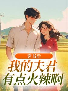 (全文)穿书后，我的夫君有点火辣啊免费小说全本，姜姒霍廷洲试读更新章节