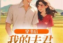 穿书后,我的夫君有点火辣啊完整版小说,穿书后,我的夫君有点火辣啊姜姒霍廷洲试读更新章节-树莓文学