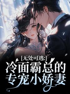 无处可逃：冷面霸总的专宠小娇妻傅周烬苏挽挽完结小说推荐，无处可逃：冷面霸总的专宠小娇妻全章小说阅读