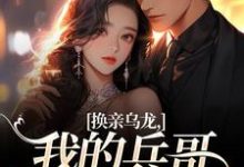 (全文)换亲乌龙，我的兵哥老公超A免费小说全本，刘书宁陆丰年试读更新章节-树莓文学
