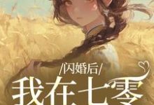 闪婚后,我在七零当福妻完整版小说闪婚后,我在七零当福妻(姜璃陆战野)全章小说阅读-树莓文学
