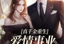 真千金重生，爱情事业两手抓宋染顾远霆完结小说推荐，真千金重生，爱情事业两手抓全章小说阅读-树莓文学